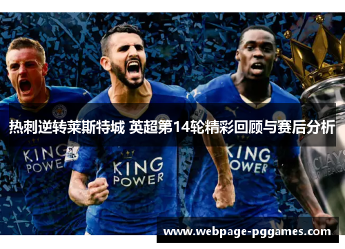 热刺逆转莱斯特城 英超第14轮精彩回顾与赛后分析