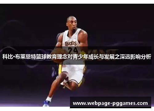 科比·布莱恩特篮球教育理念对青少年成长与发展之深远影响分析