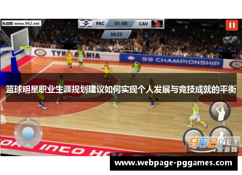 篮球明星职业生涯规划建议如何实现个人发展与竞技成就的平衡 篮球明星职业生涯规划建议如何实现个人发展与竞技成就的平衡