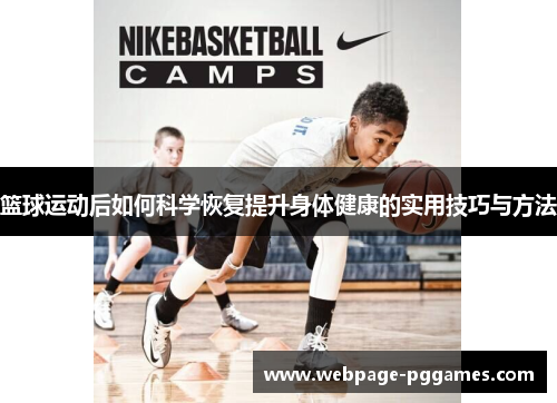 篮球运动后如何科学恢复提升身体健康的实用技巧与方法