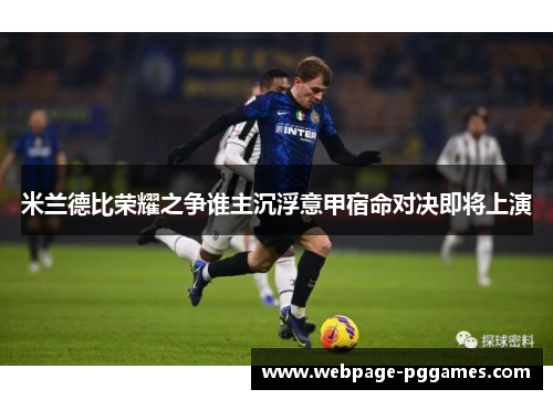 米兰德比荣耀之争谁主沉浮意甲宿命对决即将上演