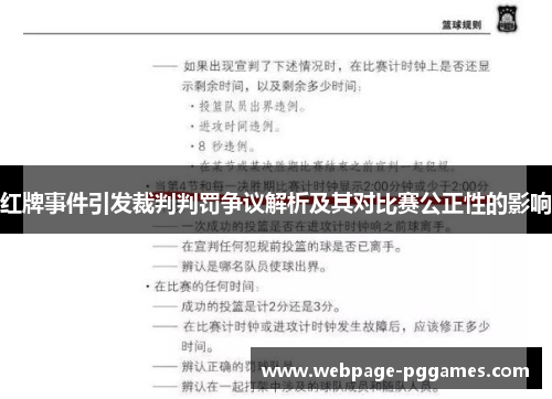 红牌事件引发裁判判罚争议解析及其对比赛公正性的影响