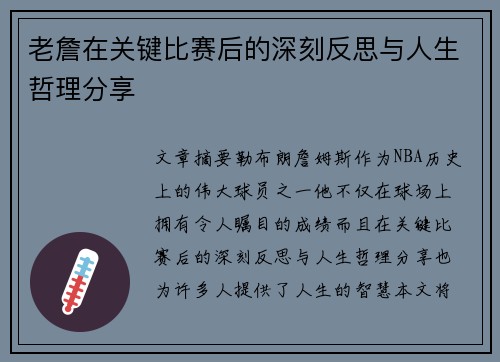 老詹在关键比赛后的深刻反思与人生哲理分享