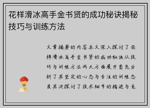 花样滑冰高手金书贤的成功秘诀揭秘技巧与训练方法