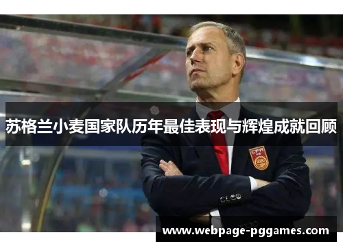 苏格兰小麦国家队历年最佳表现与辉煌成就回顾