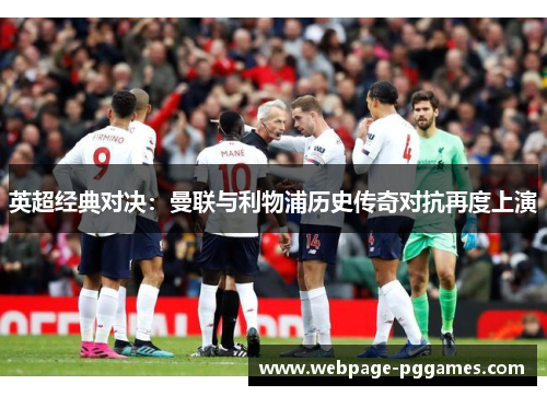 英超经典对决：曼联与利物浦历史传奇对抗再度上演