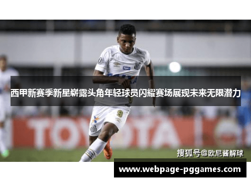 西甲新赛季新星崭露头角年轻球员闪耀赛场展现未来无限潜力