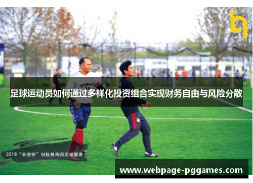 足球运动员如何通过多样化投资组合实现财务自由与风险分散