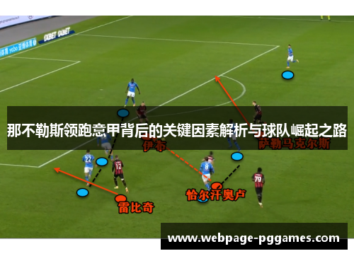 那不勒斯领跑意甲背后的关键因素解析与球队崛起之路