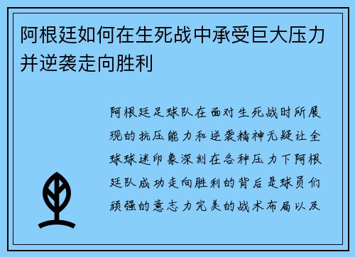 阿根廷如何在生死战中承受巨大压力并逆袭走向胜利