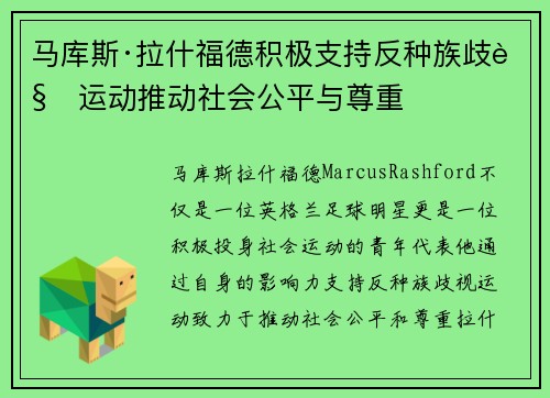 马库斯·拉什福德积极支持反种族歧视运动推动社会公平与尊重