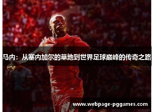 马内：从塞内加尔的草地到世界足球巅峰的传奇之路
