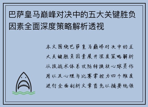 巴萨皇马巅峰对决中的五大关键胜负因素全面深度策略解析透视