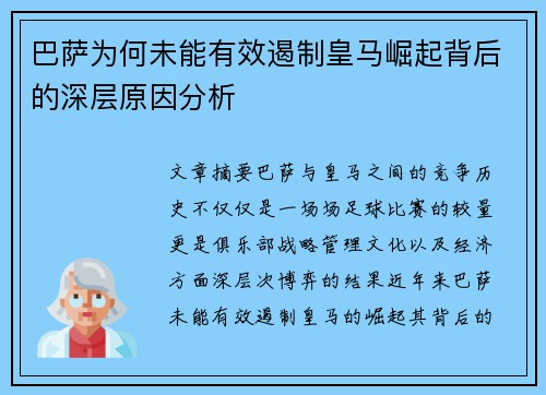 巴萨为何未能有效遏制皇马崛起背后的深层原因分析