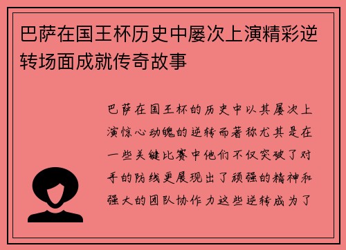 巴萨在国王杯历史中屡次上演精彩逆转场面成就传奇故事