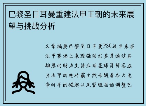 巴黎圣日耳曼重建法甲王朝的未来展望与挑战分析