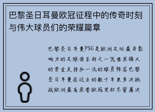 巴黎圣日耳曼欧冠征程中的传奇时刻与伟大球员们的荣耀篇章