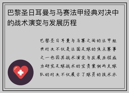巴黎圣日耳曼与马赛法甲经典对决中的战术演变与发展历程