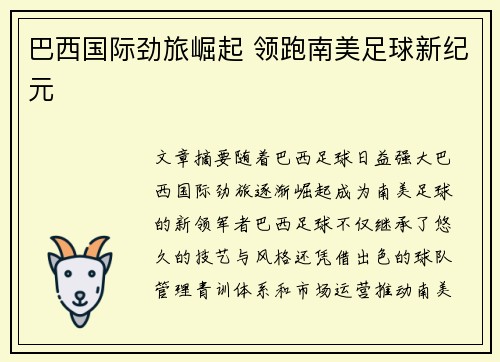 巴西国际劲旅崛起 领跑南美足球新纪元