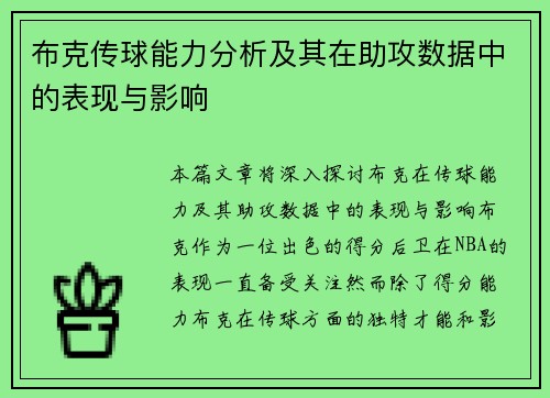 布克传球能力分析及其在助攻数据中的表现与影响