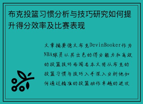 布克投篮习惯分析与技巧研究如何提升得分效率及比赛表现