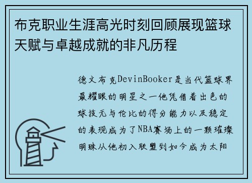 布克职业生涯高光时刻回顾展现篮球天赋与卓越成就的非凡历程