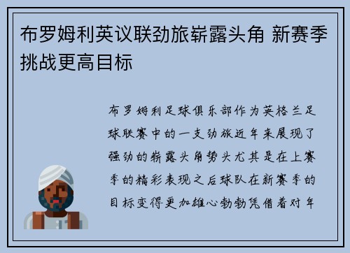 布罗姆利英议联劲旅崭露头角 新赛季挑战更高目标 布罗姆利英议联劲旅崭露头角 新赛季挑战更高目标