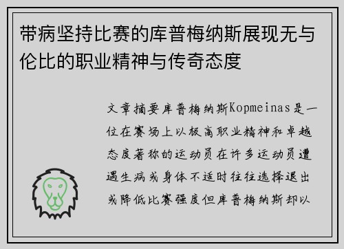 带病坚持比赛的库普梅纳斯展现无与伦比的职业精神与传奇态度 带病坚持比赛的库普梅纳斯展现无与伦比的职业精神与传奇态度