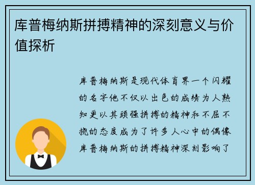 库普梅纳斯拼搏精神的深刻意义与价值探析