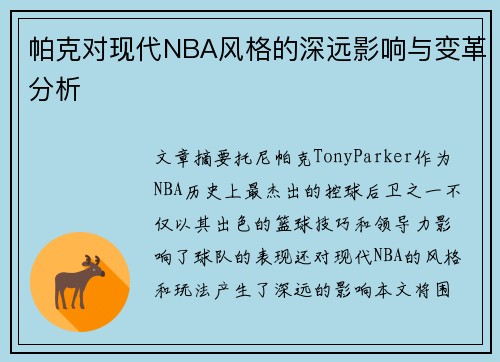 帕克对现代NBA风格的深远影响与变革分析