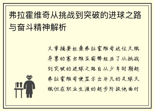 弗拉霍维奇从挑战到突破的进球之路与奋斗精神解析 弗拉霍维奇从挑战到突破的进球之路与奋斗精神解析