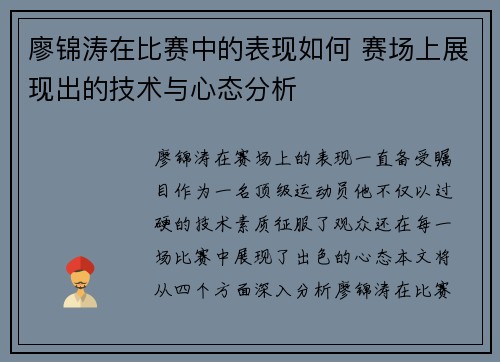廖锦涛在比赛中的表现如何 赛场上展现出的技术与心态分析 廖锦涛在比赛中的表现如何 赛场上展现出的技术与心态分析