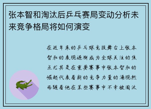 张本智和淘汰后乒乓赛局变动分析未来竞争格局将如何演变