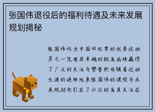 张国伟退役后的福利待遇及未来发展规划揭秘 张国伟退役后的福利待遇及未来发展规划揭秘