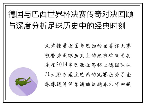 德国与巴西世界杯决赛传奇对决回顾与深度分析足球历史中的经典时刻