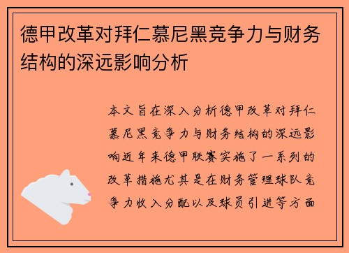 德甲改革对拜仁慕尼黑竞争力与财务结构的深远影响分析