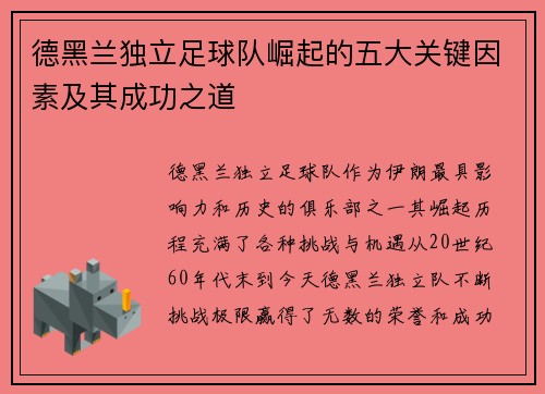 德黑兰独立足球队崛起的五大关键因素及其成功之道