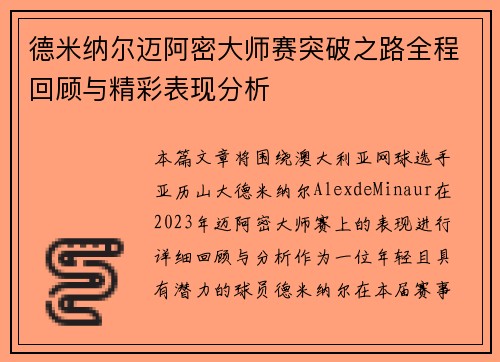 德米纳尔迈阿密大师赛突破之路全程回顾与精彩表现分析