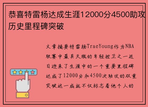 恭喜特雷杨达成生涯12000分4500助攻历史里程碑突破