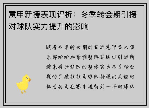 意甲新援表现评析：冬季转会期引援对球队实力提升的影响
