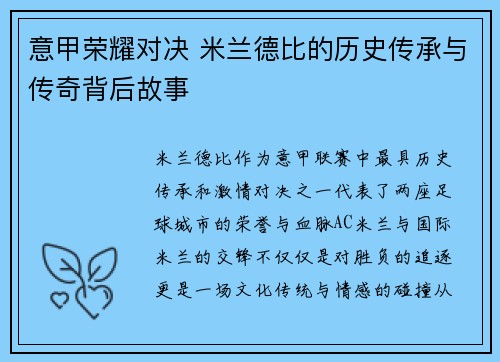 意甲荣耀对决 米兰德比的历史传承与传奇背后故事