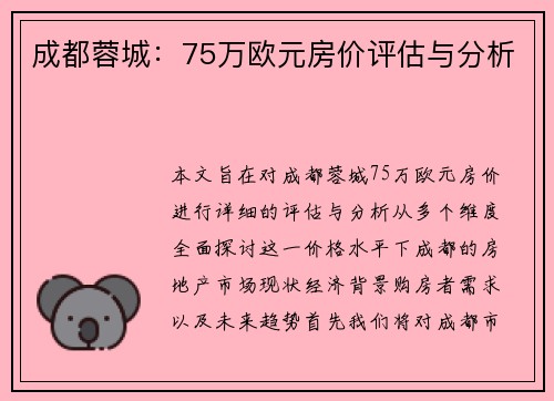 成都蓉城：75万欧元房价评估与分析