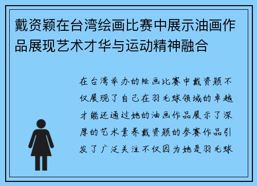 戴资颖在台湾绘画比赛中展示油画作品展现艺术才华与运动精神融合