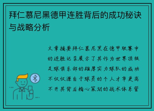 拜仁慕尼黑德甲连胜背后的成功秘诀与战略分析 拜仁慕尼黑德甲连胜背后的成功秘诀与战略分析