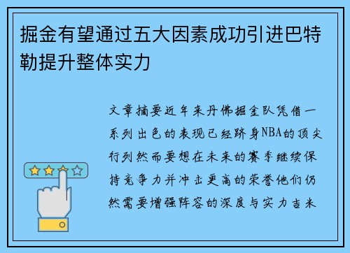 掘金有望通过五大因素成功引进巴特勒提升整体实力