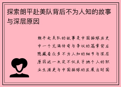 探索朗平赴美队背后不为人知的故事与深层原因