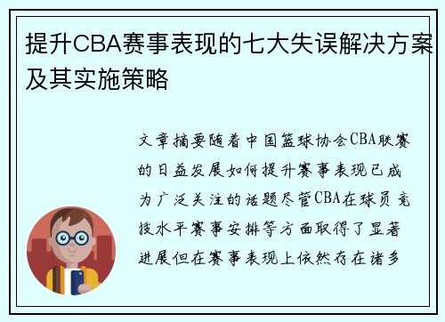 提升CBA赛事表现的七大失误解决方案及其实施策略