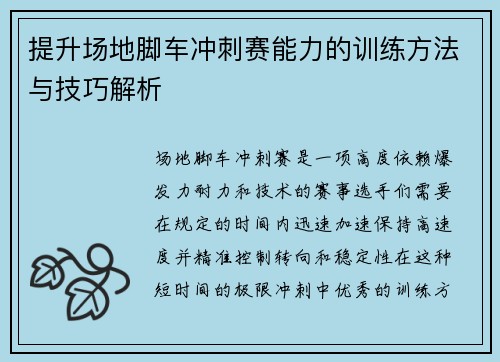 提升场地脚车冲刺赛能力的训练方法与技巧解析