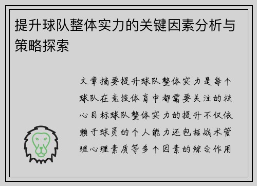 提升球队整体实力的关键因素分析与策略探索