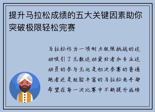 提升马拉松成绩的五大关键因素助你突破极限轻松完赛